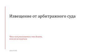 Извещение от арбитражного суда