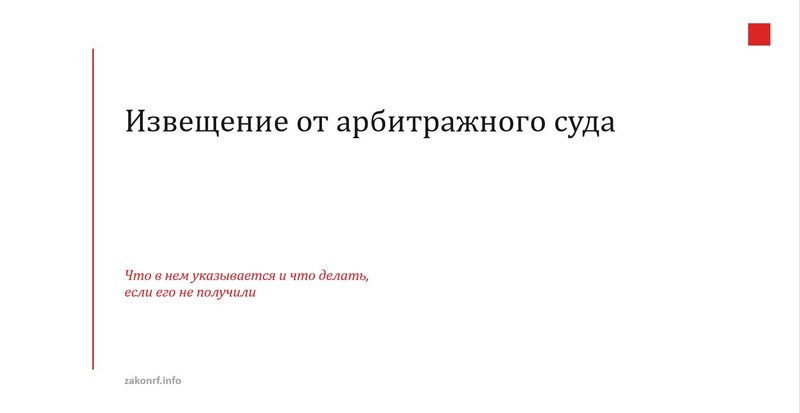Извещение от арбитражного суда