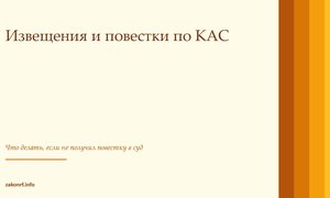 Извещения и повестки по КАС.