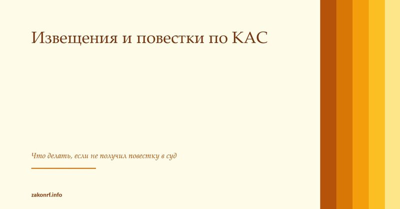 Извещения и повестки по КАС.