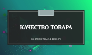 КАЧЕСТВО ТОВАРА