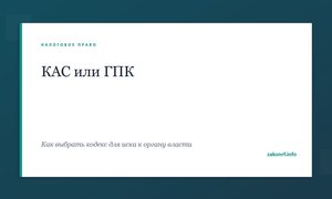 КАС или ГПК.