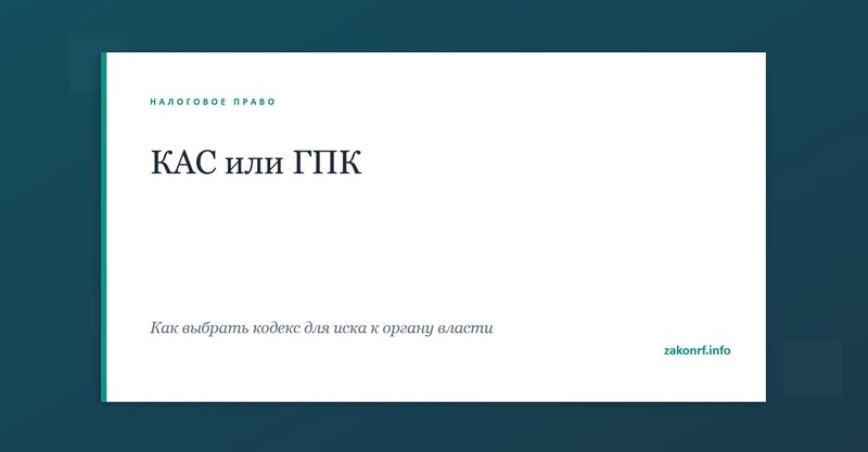 КАС или ГПК.