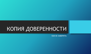 КОПИЯ ДОВЕРЕННОСТИ