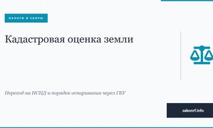 Кадастровая оценка земли.