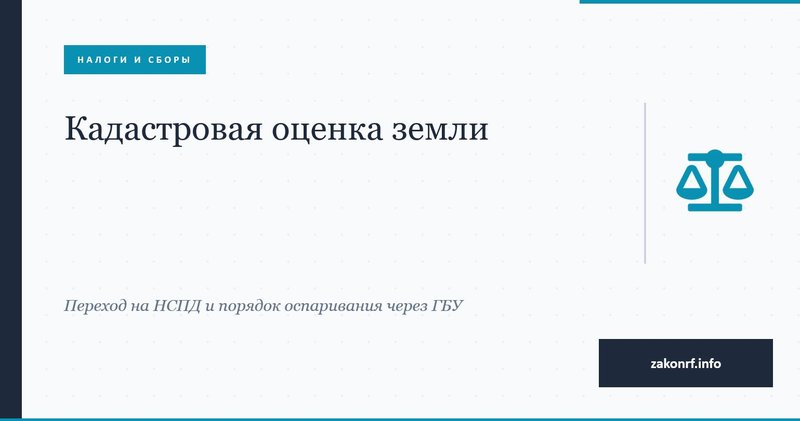 Кадастровая оценка земли.