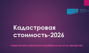 Кадастровая стоимость