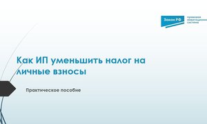 Как ИП уменьшать налог на взносы