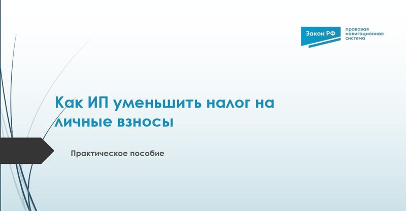 Как ИП уменьшать налог на взносы