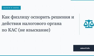 Как физлицу оспорить решения и действия налогового органа по КАС (не взыскание).