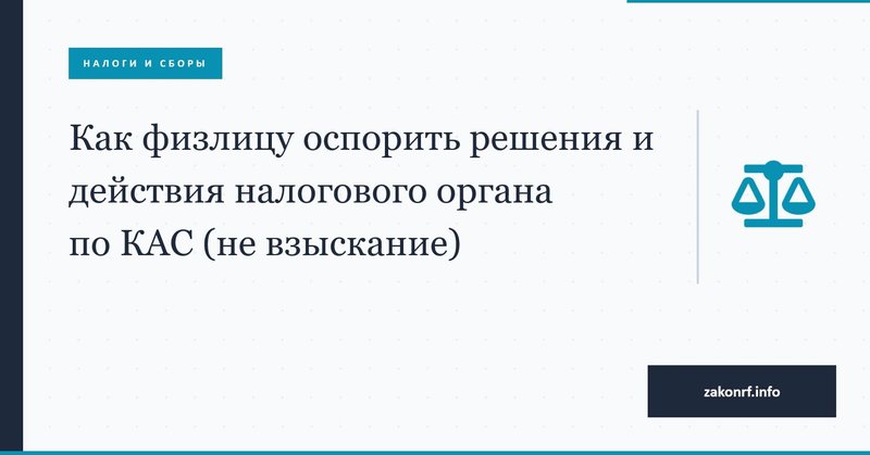 Как физлицу оспорить решения и действия налогового органа по КАС (не взыскание).