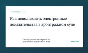 Как использовать электронные доказательсва в арбитражном суде