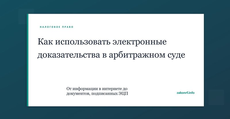 Как использовать электронные доказательсва в арбитражном суде