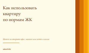 Как использовать квартиру по нормам ЖК.