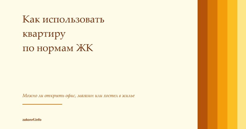 Как использовать квартиру по нормам ЖК.