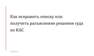 Как исправить описку или получить разъяснение решения суда по КАС.