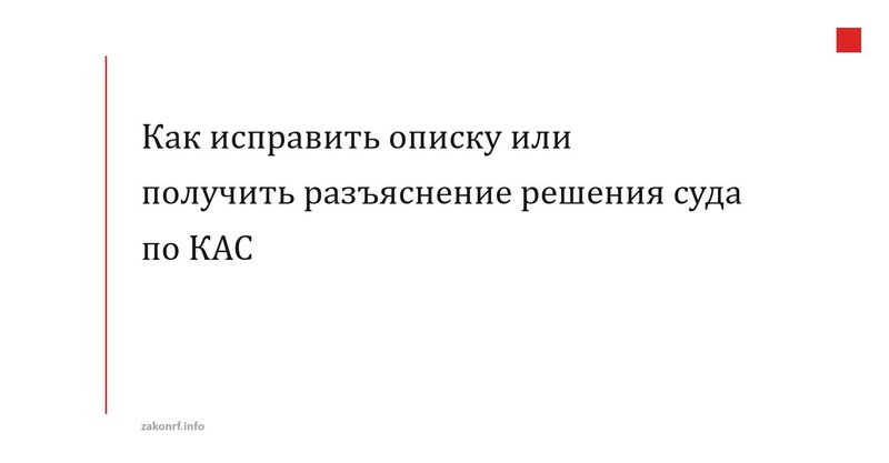 Как исправить описку или получить разъяснение решения суда по КАС.