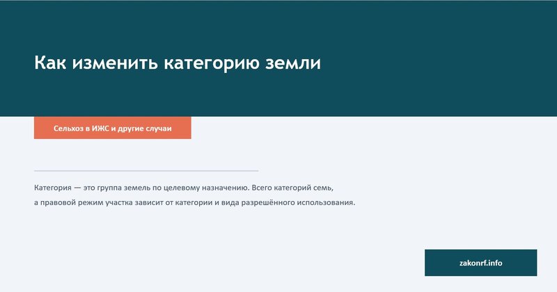 Как изменить категорию земли.