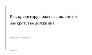 Как кредитору подать заявление о банкротстве должника.
