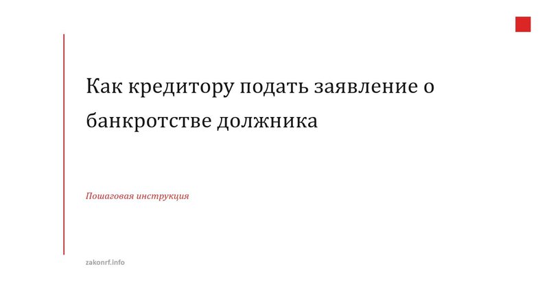 Как кредитору подать заявление о банкротстве должника.