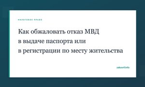 Как обжаловать отказ МВД в выдаче паспорта или в регистрации по месту жительства