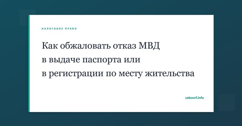 Как обжаловать отказ МВД в выдаче паспорта или в регистрации по месту жительства