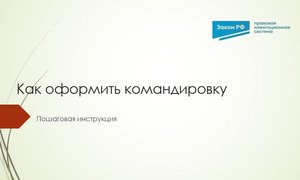 Как оформить командировку