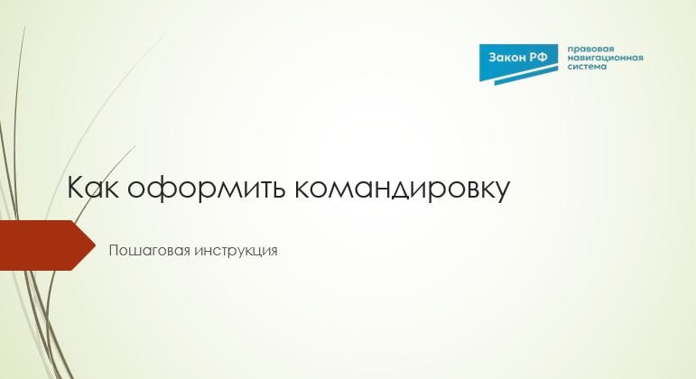 Как оформить командировку