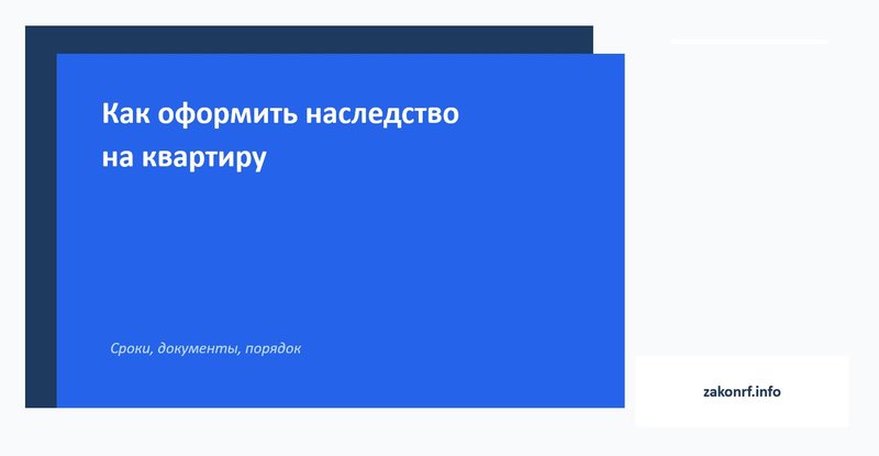 Как оформить наследство на квартиру.