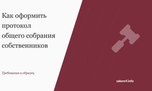 Как оформить протокол общего собрания собственников.