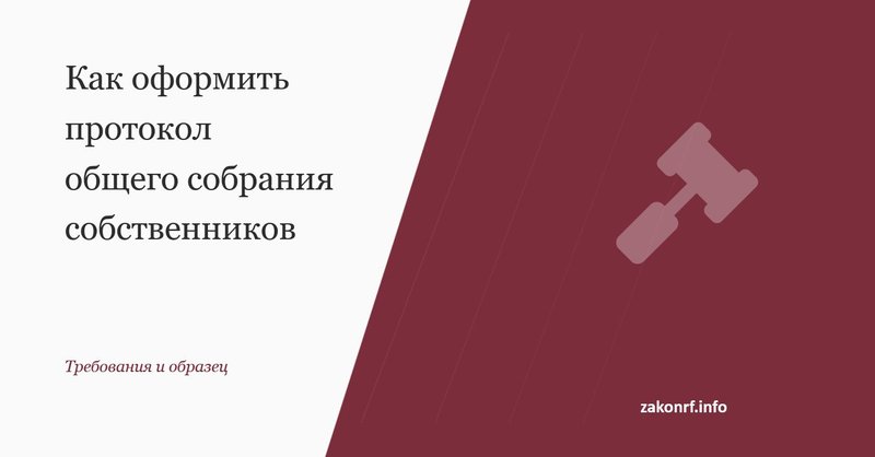Как оформить протокол общего собрания собственников.