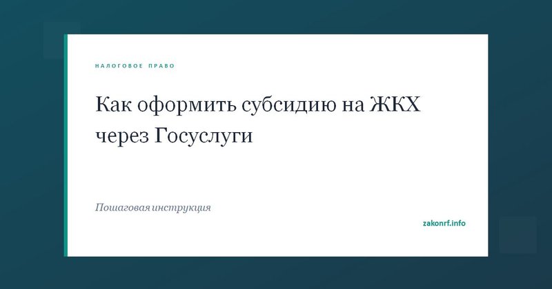 Как оформить субсидию на ЖКХ через Госуслуги.