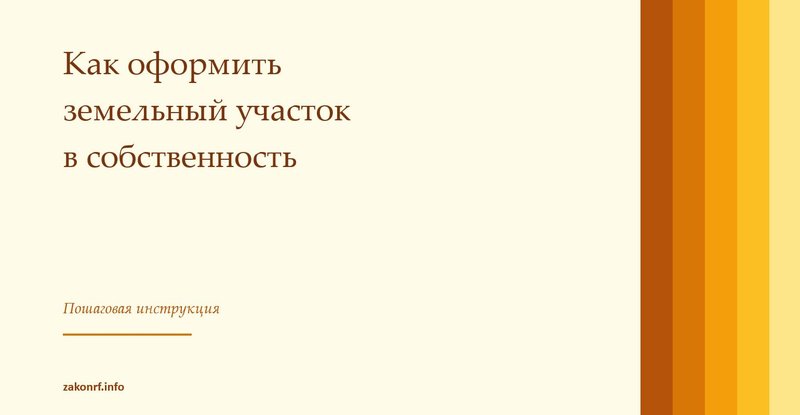 Как оформить земельный участок в собственность.