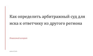 Как определить арбитражный суд для иска к ответчику из другого региона.