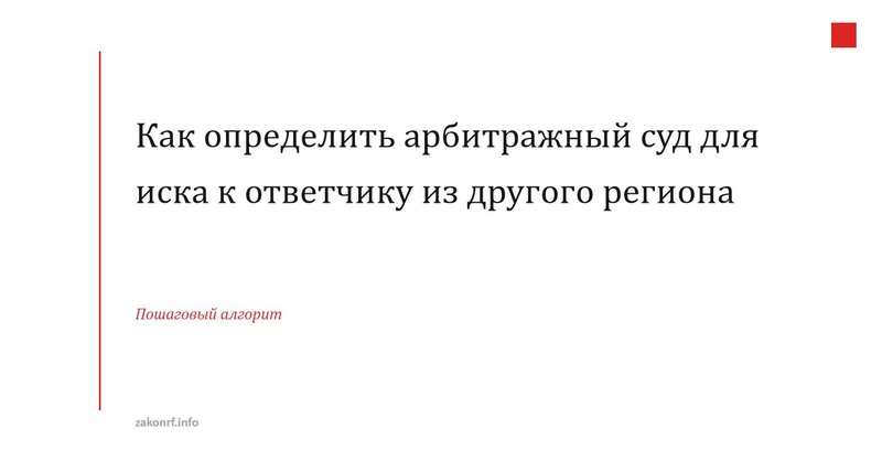 Как определить арбитражный суд для иска к ответчику из другого региона.