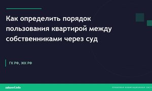 Как определить порядок пользования квартирой между собственниками через суд.