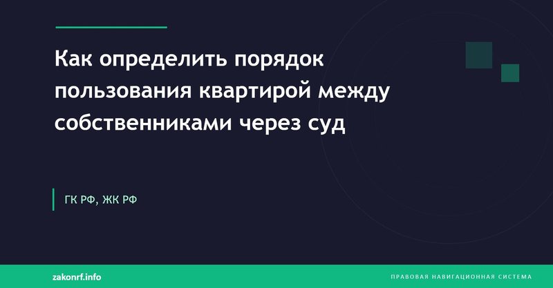 Как определить порядок пользования квартирой между собственниками через суд.