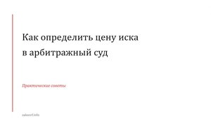 Как определить цену иска в арбитражный суд