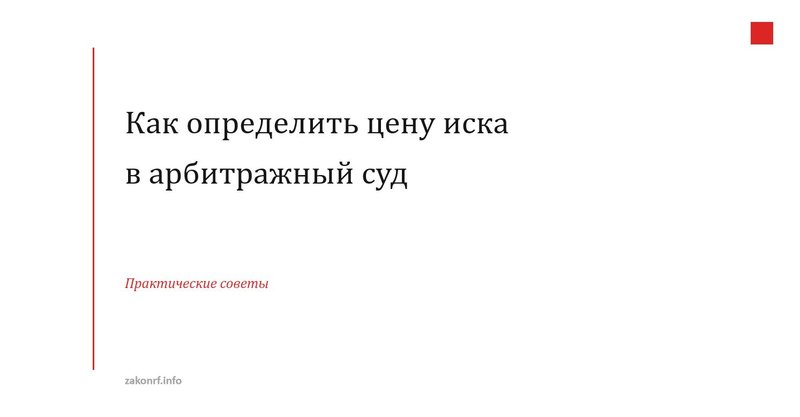 Как определить цену иска в арбитражный суд