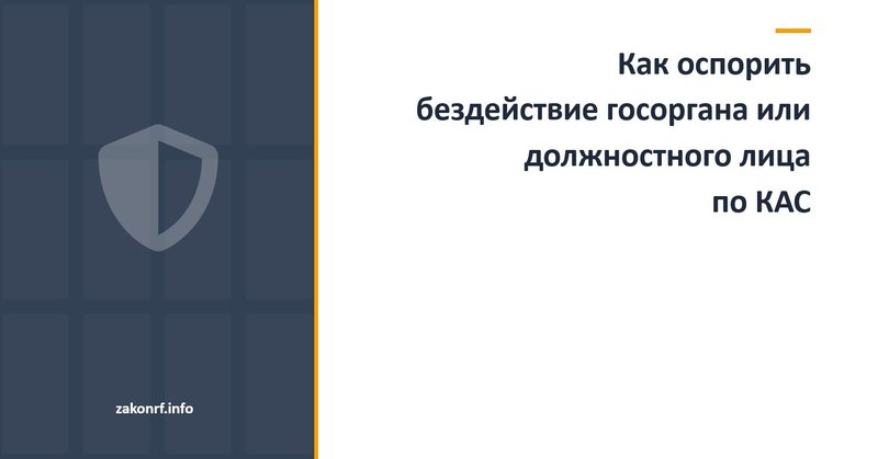 Как оспорить бездействие госоргана или должностного лица по КАС.