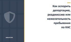 Как оспорить депортацию, реадмиссию или нежелательность пребывания по КАС.