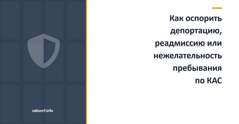 Как оспорить депортацию, реадмиссию или нежелательность пребывания по КАС.