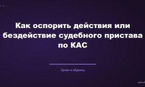 Как оспорить действия или бездействие судебного пристава по КАС.