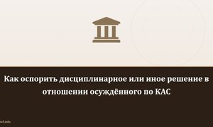 Как оспорить дисциплинарное или иное решение в отношении осуждённого по КАС.