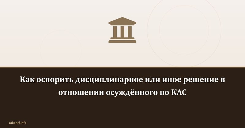 Как оспорить дисциплинарное или иное решение в отношении осуждённого по КАС.