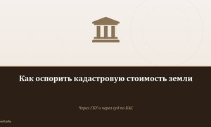 Как оспорить кадастровую стоимость земли.