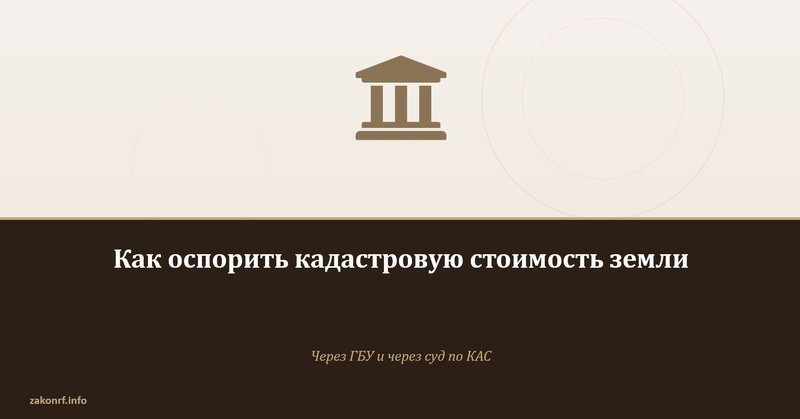 Как оспорить кадастровую стоимость земли.
