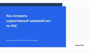 Как оспорить нормативный правовой акт по КАС.