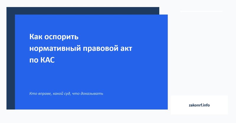 Как оспорить нормативный правовой акт по КАС.