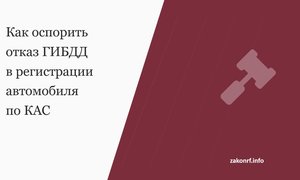 Как оспорить отказ ГИБДД в регистрации автомобиля по КАС.